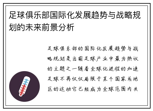 足球俱乐部国际化发展趋势与战略规划的未来前景分析 足球俱乐部国际化发展趋势与战略规划的未来前景分析