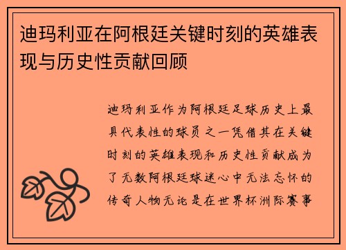 迪玛利亚在阿根廷关键时刻的英雄表现与历史性贡献回顾