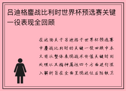 吕迪格鏖战比利时世界杯预选赛关键一役表现全回顾