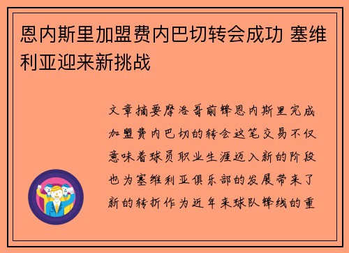 恩内斯里加盟费内巴切转会成功 塞维利亚迎来新挑战 恩内斯里加盟费内巴切转会成功 塞维利亚迎来新挑战