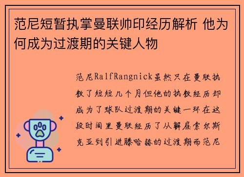 范尼短暂执掌曼联帅印经历解析 他为何成为过渡期的关键人物