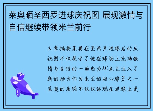 莱奥晒圣西罗进球庆祝图 展现激情与自信继续带领米兰前行