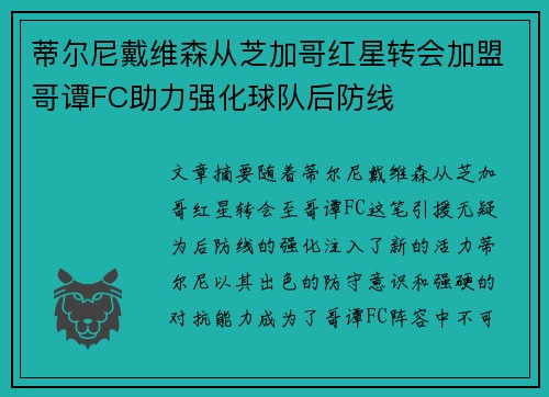 蒂尔尼戴维森从芝加哥红星转会加盟哥谭FC助力强化球队后防线