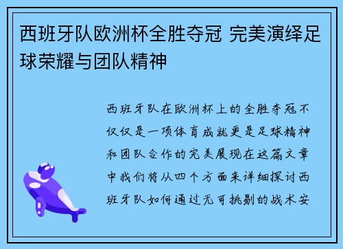 西班牙队欧洲杯全胜夺冠 完美演绎足球荣耀与团队精神