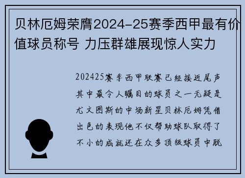 贝林厄姆荣膺2024-25赛季西甲最有价值球员称号 力压群雄展现惊人实力
