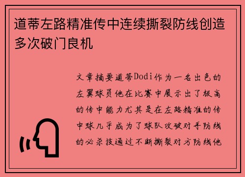道蒂左路精准传中连续撕裂防线创造多次破门良机