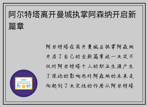 阿尔特塔离开曼城执掌阿森纳开启新篇章