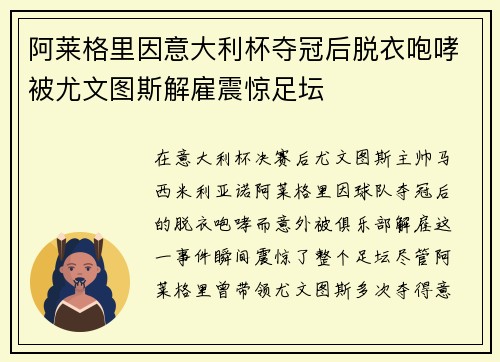 阿莱格里因意大利杯夺冠后脱衣咆哮被尤文图斯解雇震惊足坛