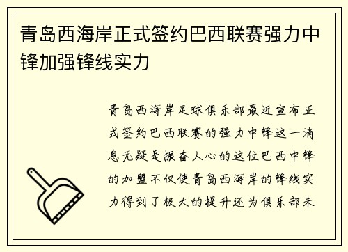 青岛西海岸正式签约巴西联赛强力中锋加强锋线实力