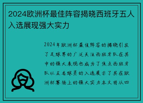 2024欧洲杯最佳阵容揭晓西班牙五人入选展现强大实力 2024欧洲杯最佳阵容揭晓西班牙五人入选展现强大实力