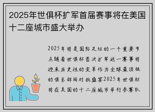 2025年世俱杯扩军首届赛事将在美国十二座城市盛大举办