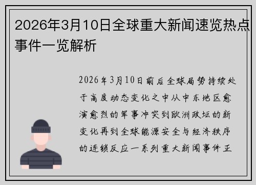 2026年3月10日全球重大新闻速览热点事件一览解析