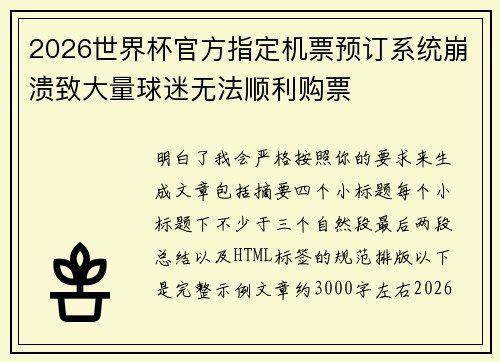 2026世界杯官方指定机票预订系统崩溃致大量球迷无法顺利购票 2026世界杯官方指定机票预订系统崩溃致大量球迷无法顺利购票