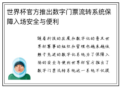 世界杯官方推出数字门票流转系统保障入场安全与便利 世界杯官方推出数字门票流转系统保障入场安全与便利