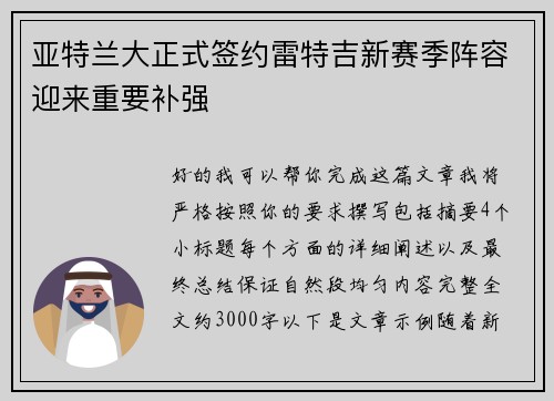 亚特兰大正式签约雷特吉新赛季阵容迎来重要补强 亚特兰大正式签约雷特吉新赛季阵容迎来重要补强