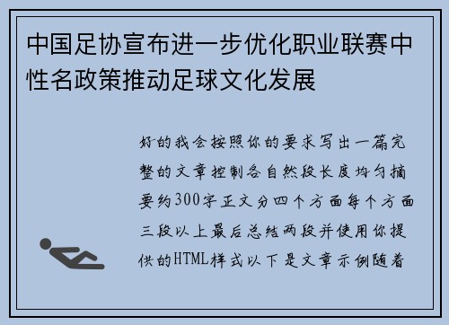 中国足协宣布进一步优化职业联赛中性名政策推动足球文化发展 中国足协宣布进一步优化职业联赛中性名政策推动足球文化发展