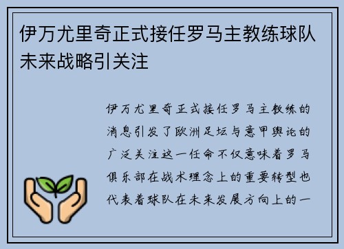 伊万尤里奇正式接任罗马主教练球队未来战略引关注
