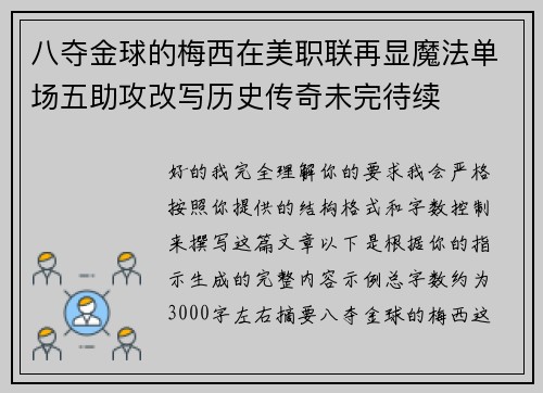 八夺金球的梅西在美职联再显魔法单场五助攻改写历史传奇未完待续 八夺金球的梅西在美职联再显魔法单场五助攻改写历史传奇未完待续