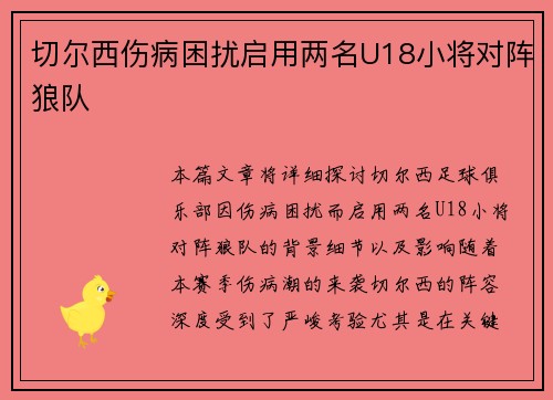 切尔西伤病困扰启用两名U18小将对阵狼队