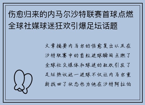 伤愈归来的内马尔沙特联赛首球点燃全球社媒球迷狂欢引爆足坛话题 伤愈归来的内马尔沙特联赛首球点燃全球社媒球迷狂欢引爆足坛话题