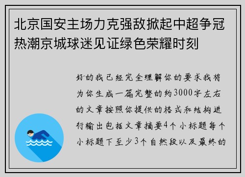 北京国安主场力克强敌掀起中超争冠热潮京城球迷见证绿色荣耀时刻