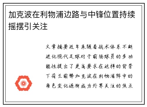 加克波在利物浦边路与中锋位置持续摇摆引关注