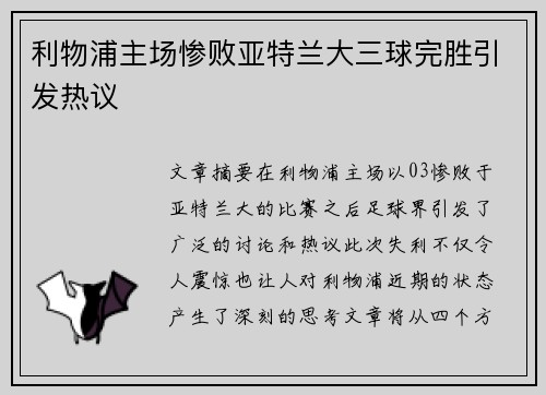 利物浦主场惨败亚特兰大三球完胜引发热议