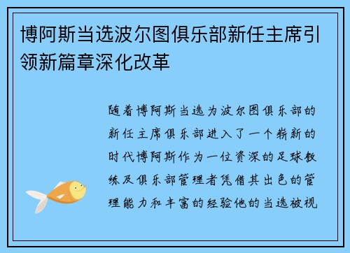 博阿斯当选波尔图俱乐部新任主席引领新篇章深化改革