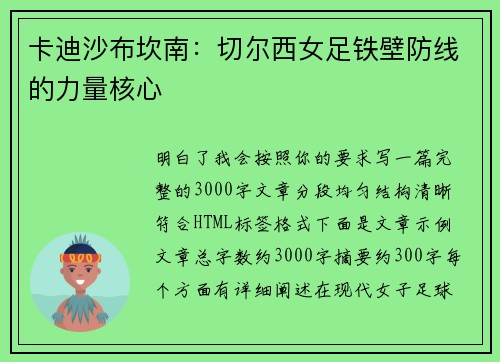 卡迪沙布坎南:切尔西女足铁壁防线的力量核心 卡迪沙布坎南:切尔西女足铁壁防线的力量核心