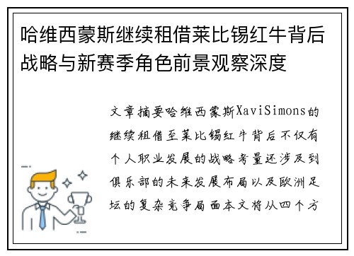 哈维西蒙斯继续租借莱比锡红牛背后战略与新赛季角色前景观察深度 哈维西蒙斯继续租借莱比锡红牛背后战略与新赛季角色前景观察深度