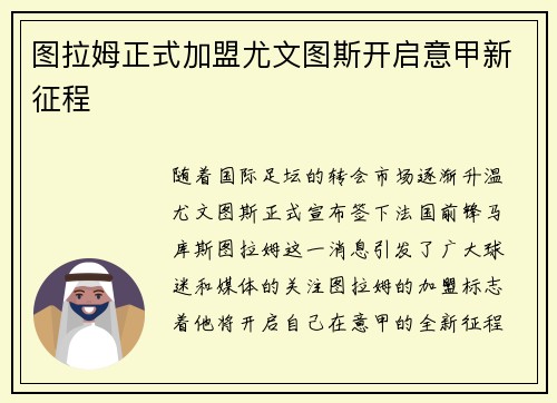 图拉姆正式加盟尤文图斯开启意甲新征程 图拉姆正式加盟尤文图斯开启意甲新征程