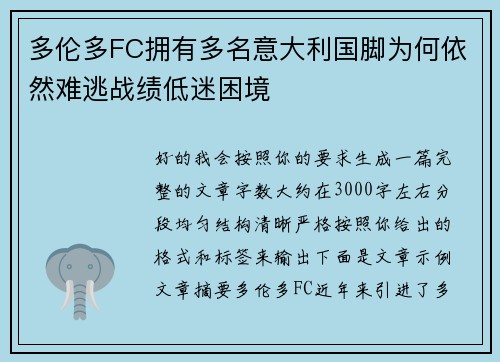 多伦多FC拥有多名意大利国脚为何依然难逃战绩低迷困境