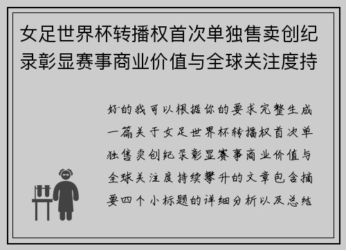 女足世界杯转播权首次单独售卖创纪录彰显赛事商业价值与全球关注度持续攀升