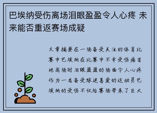 巴埃纳受伤离场泪眼盈盈令人心疼 未来能否重返赛场成疑 巴埃纳受伤离场泪眼盈盈令人心疼 未来能否重返赛场成疑