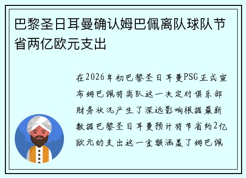 巴黎圣日耳曼确认姆巴佩离队球队节省两亿欧元支出 巴黎圣日耳曼确认姆巴佩离队球队节省两亿欧元支出