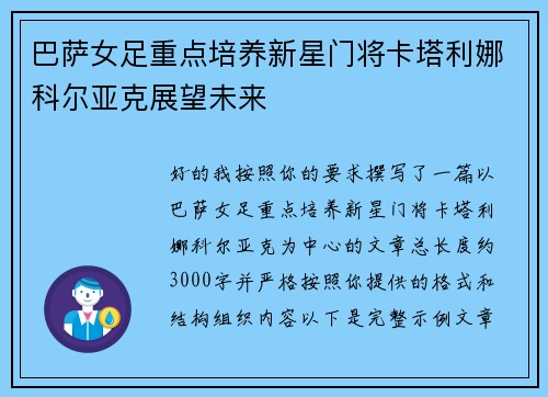 巴萨女足重点培养新星门将卡塔利娜科尔亚克展望未来
