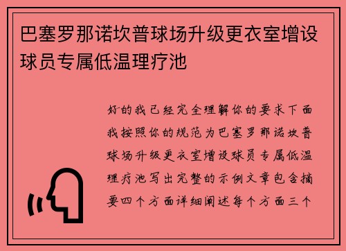 巴塞罗那诺坎普球场升级更衣室增设球员专属低温理疗池 巴塞罗那诺坎普球场升级更衣室增设球员专属低温理疗池