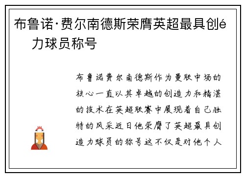 布鲁诺·费尔南德斯荣膺英超最具创造力球员称号