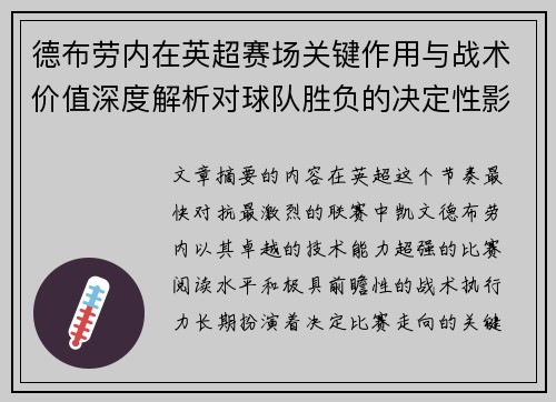 德布劳内在英超赛场关键作用与战术价值深度解析对球队胜负的决定性影响研究 德布劳内在英超赛场关键作用与战术价值深度解析对球队胜负的决定性影响研究
