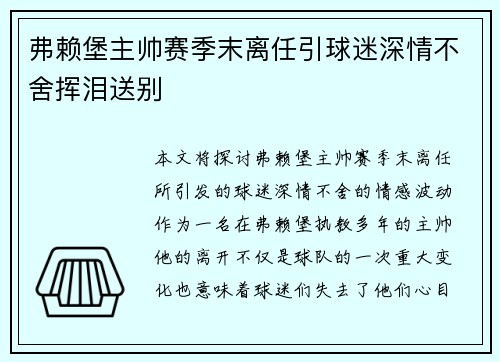 弗赖堡主帅赛季末离任引球迷深情不舍挥泪送别 弗赖堡主帅赛季末离任引球迷深情不舍挥泪送别