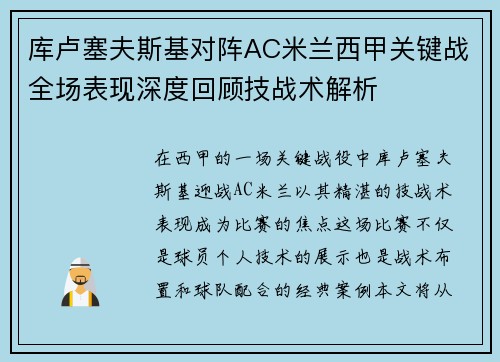 库卢塞夫斯基对阵AC米兰西甲关键战全场表现深度回顾技战术解析 库卢塞夫斯基对阵AC米兰西甲关键战全场表现深度回顾技战术解析