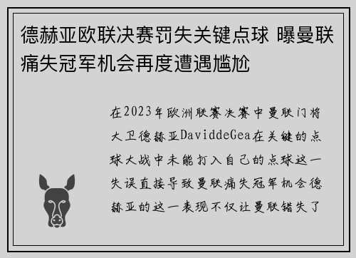 德赫亚欧联决赛罚失关键点球 曝曼联痛失冠军机会再度遭遇尴尬 德赫亚欧联决赛罚失关键点球 曝曼联痛失冠军机会再度遭遇尴尬