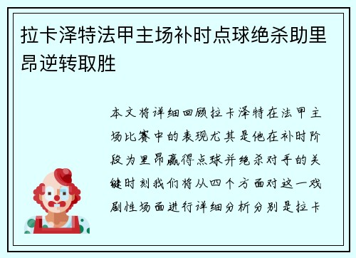 拉卡泽特法甲主场补时点球绝杀助里昂逆转取胜