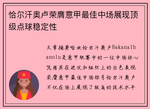 恰尔汗奥卢荣膺意甲最佳中场展现顶级点球稳定性