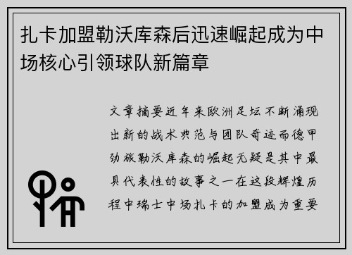 扎卡加盟勒沃库森后迅速崛起成为中场核心引领球队新篇章 扎卡加盟勒沃库森后迅速崛起成为中场核心引领球队新篇章