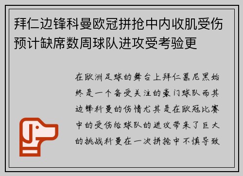 拜仁边锋科曼欧冠拼抢中内收肌受伤预计缺席数周球队进攻受考验更 拜仁边锋科曼欧冠拼抢中内收肌受伤预计缺席数周球队进攻受考验更