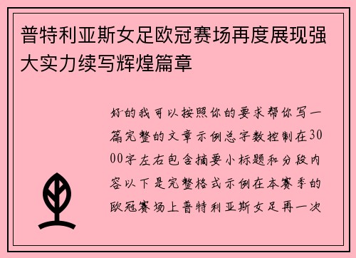 普特利亚斯女足欧冠赛场再度展现强大实力续写辉煌篇章 普特利亚斯女足欧冠赛场再度展现强大实力续写辉煌篇章