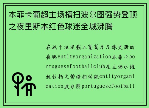 本菲卡葡超主场横扫波尔图强势登顶之夜里斯本红色球迷全城沸腾