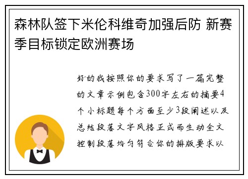 森林队签下米伦科维奇加强后防 新赛季目标锁定欧洲赛场