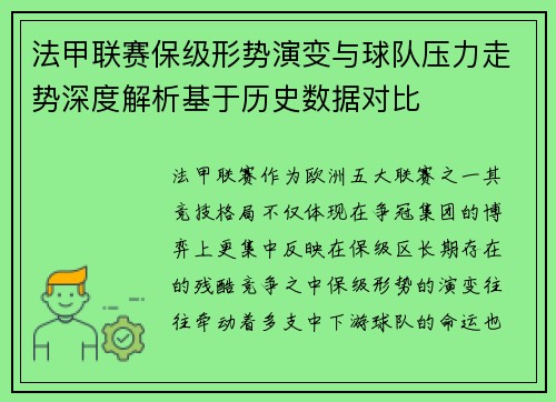 法甲联赛保级形势演变与球队压力走势深度解析基于历史数据对比 法甲联赛保级形势演变与球队压力走势深度解析基于历史数据对比